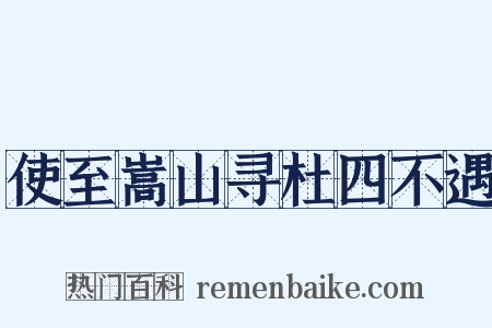 使至嵩山寻杜四不遇是什么意思的图片
